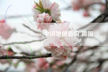 太康中国地图省份 简图