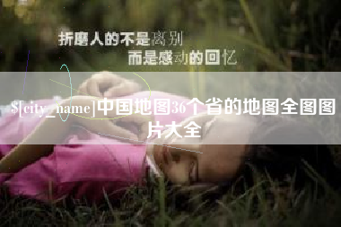 太康中国地图36个省的地图全图图片大全