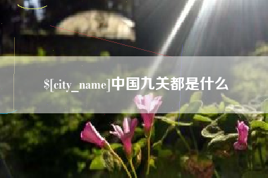 太康中国九关都是什么