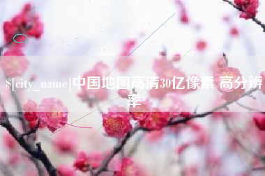 太康中国地图高清30亿像素 高分辨率