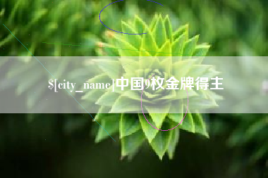 太康中国9枚金牌得主