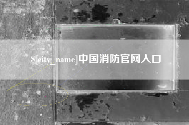 太康中国消防官网入口