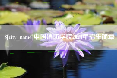 太康中国消防学院2024年招生简章