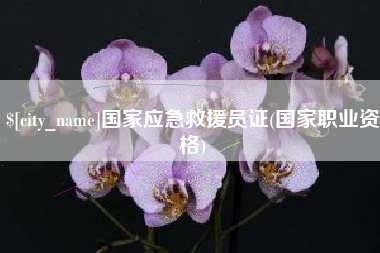 太康国家应急救援员证(国家职业资格)