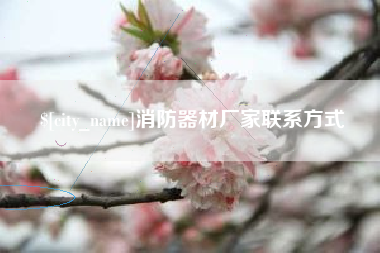 太康消防器材厂家联系方式