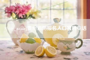 太康贵州消防报名入口官网电话