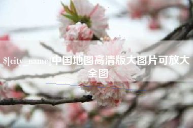 太康中国地图高清版大图片可放大 全图