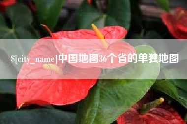 太康中国地图36个省的单独地图
