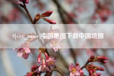 太康中国地图下载中国地图
