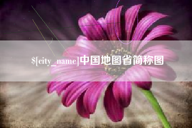 太康中国地图省简称图
