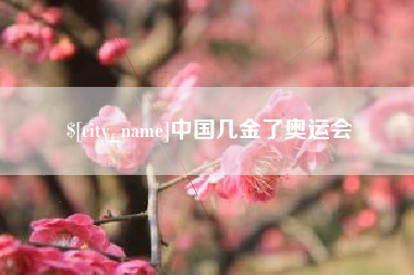 太康中国几金了奥运会