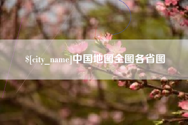 太康中国地图全图各省图