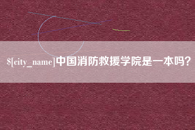 太康中国消防救援学院是一本吗？