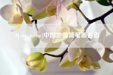 太康中国地图简笔画各省