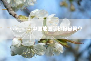 太康中国地图手抄报最简单