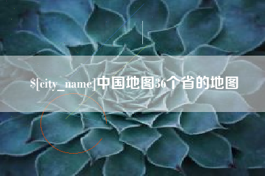 太康中国地图36个省的地图