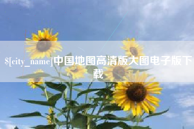太康中国地图高清版大图电子版下载