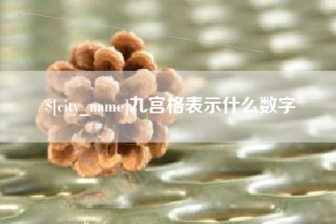 太康九宫格表示什么数字