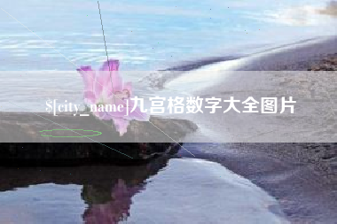 太康九宫格数字大全图片