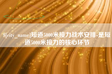 太康短道5000米接力战术安排-是短道5000米接力的核心环节