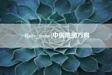 太康中国地图方向