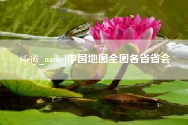 太康中国地图全图各省省会