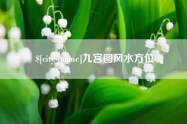 太康九宫图风水方位