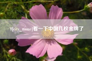 太康看一下中国几枚金牌了
