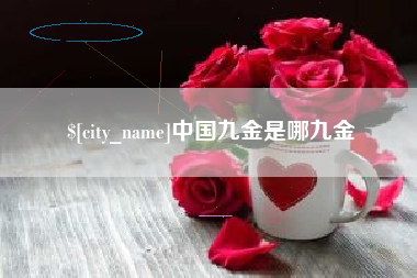 太康中国九金是哪九金