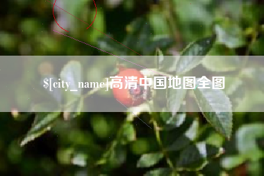 太康高清中国地图全图