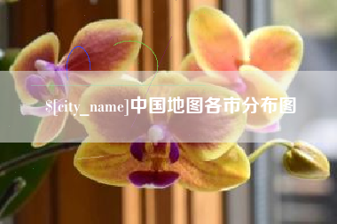 太康中国地图各市分布图