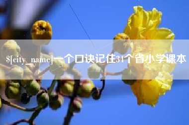 太康一个口诀记住34个省小学课本
