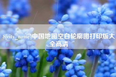 太康中国地图空白轮廓图打印版大全高清