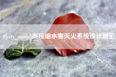 太康高压细水雾灭火系统设计规范