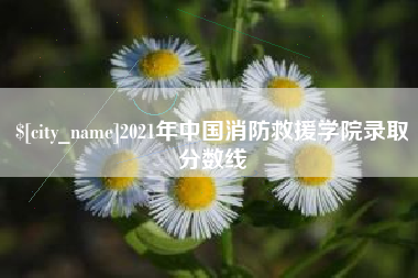 太康2021年中国消防救援学院录取分数线