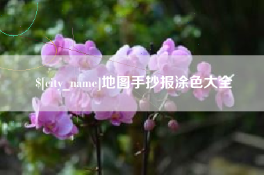 太康地图手抄报涂色大全