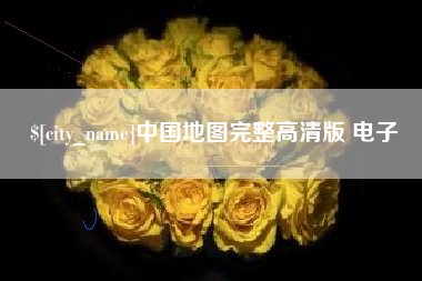 太康中国地图完整高清版 电子