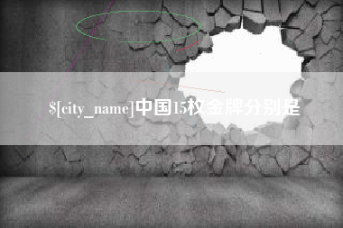 太康中国15枚金牌分别是