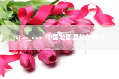 太康中国地图图片各省份