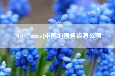 太康中国地图各省怎么画