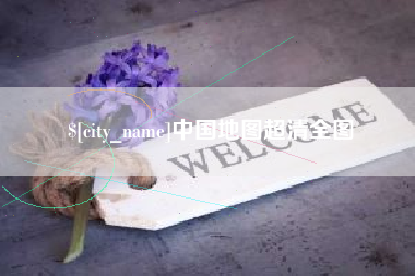 太康中国地图超清全图