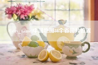 太康中国地图34个省图片位置