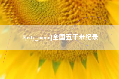 太康全国五千米纪录