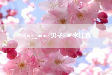 太康男子5000米比赛