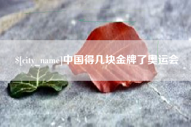 太康中国得几块金牌了奥运会