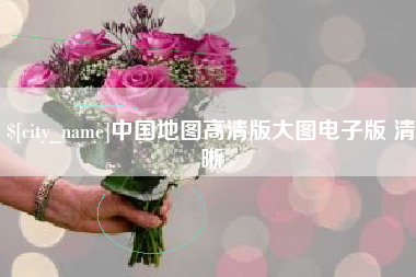 太康中国地图高清版大图电子版 清晰
