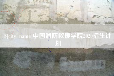 太康中国消防救援学院2020招生计划