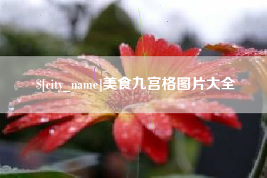 太康美食九宫格图片大全