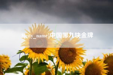 太康中国哪九块金牌