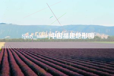 太康中国福建地形图